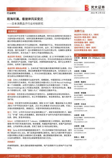 日本消费品子行业对标研究报告 食品饮料、人力资源服务、纺织服装、化妆品、轻工与零售